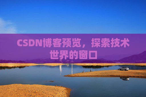 CSDN博客预览，探索技术世界的窗口