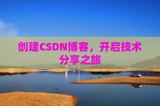 创建CSDN博客，开启技术分享之旅